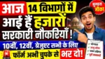 आज 14 विभागों में निकलीं नई सरकारी नौकरियां हजारों पदों पर भर्ती 10वीं 2वीं Graduate सभी के लिए मौका
