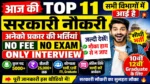 आज की TOP 11 सरकारी नौकरी 🔥 | No Exam | No Fee | Direct Interview | 10वीं 12वीं Graduate सभी के लिए