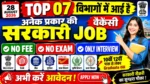28 अगस्त की TOP 07 सरकारी भर्ती बिना परीक्षा | बिना फीस Direct Interview @khangsresearchcentre1685 ​