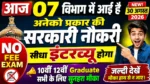 आज 07 विभागों में निकली नई सरकारी नौकरी 🔥No Fee | No Exam | Direct Interview 10वीं 12वीं के लिए मौका