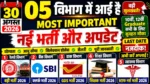 30 अगस्त 26 की 05 बड़ी सरकारी नौकरी 🔥 10वीं 12वीं Graduate सभी के लिए मौका | Latest Vacancy & Update