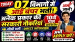 आज की टॉप 07 सरकारी नौकरी 2026 | Today 07 Govt Job Vacancy | आज की सरकारी नौकरी 2026
