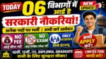 आज की टॉप 06 सरकारी नौकरी 2026 | Today 06 Govt Job Vacancy | आज की सरकारी नौकरी 2026