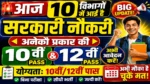 आज की टॉप 10 सरकारी नौकरी 2026 | Today 10 Govt Job Vacancy | आज की सरकारी नौकरी 2026 | Latest Govt Job Vacancy Today