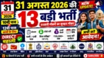 31 अगस्त की 13 बड़ी सरकारी भर्ती 10वीं 12वीं पास के लिए नई Vacancy Direct Recruitment Latest Job