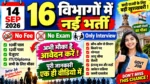14 SEP 2026: 16 विभागों में नई भर्ती 🔥 No Fee | No Exam | Direct Interview Job | अभी Apply करें
