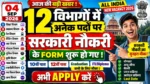04 Sep 2026 की 12 विभागों में सरकारी नौकरी 🔥 अनेक पदों पर भर्ती | आज ही Apply करें | New Vacancy 026