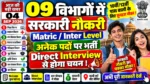 आज 09 विभागों में नई Vacancy 🔥 Matric/Inter Level Job | Direct Interview से Selection | अभी मौका!