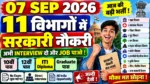07 SEP की 11 विभागों में सरकारी नौकरी 🔥 कई पदों पर भर्ती | Direct Interview से Selection | अभी मौका!